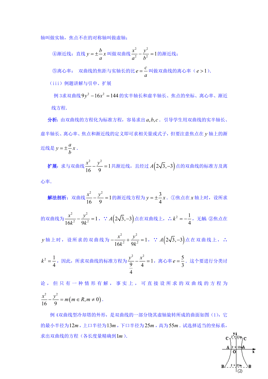 广东省揭阳市第三中学高中数学选修2-1教案：2-2-2　双曲线的简单几何性质 .doc_第2页