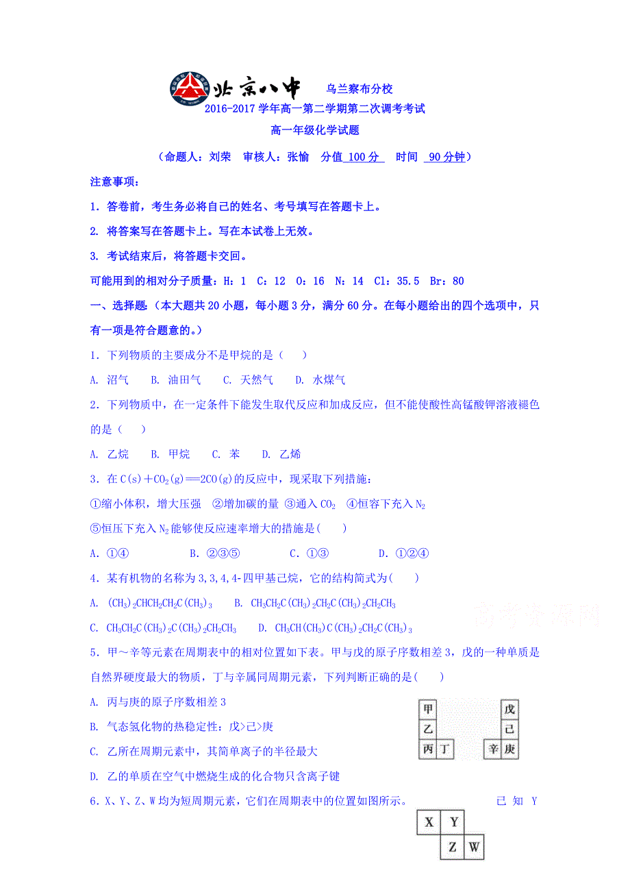 内蒙古北京八中乌兰察布分校2016-2017学年高一下学期第二次调考化学试题 WORD版含答案.doc_第1页