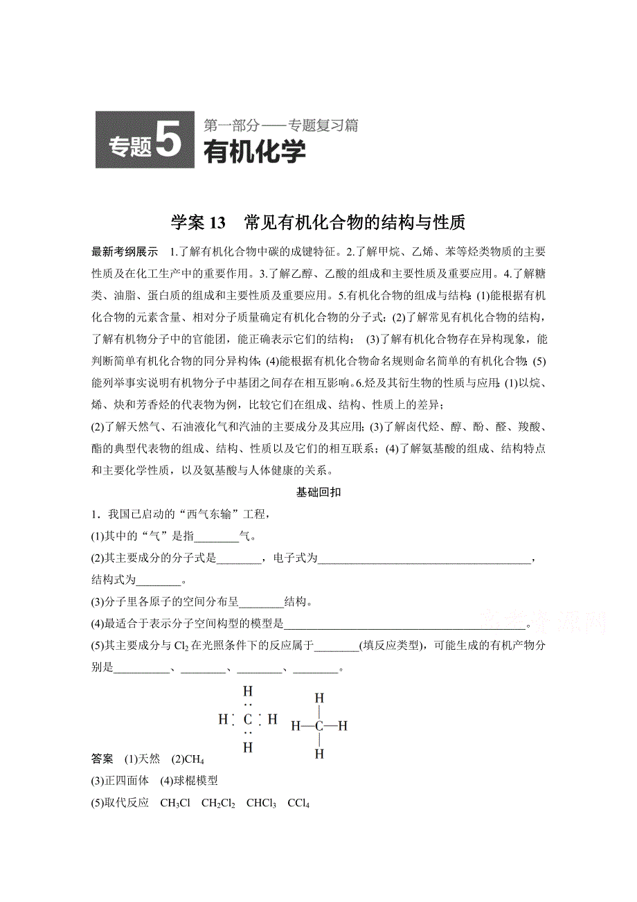 《考前突破》2015届高考化学（江西专用）考前专题复习 常见有机化合物的结构与性质 .doc_第1页