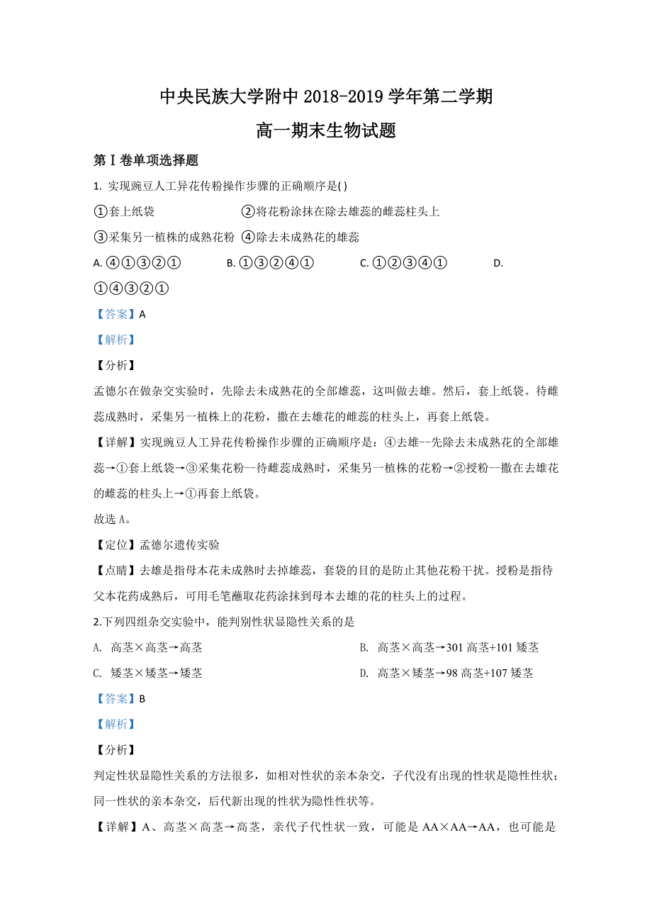 北京市中央民族大学附中2018-2019学年高一下学期期末考试生物试题 WORD版含解析.doc_第1页