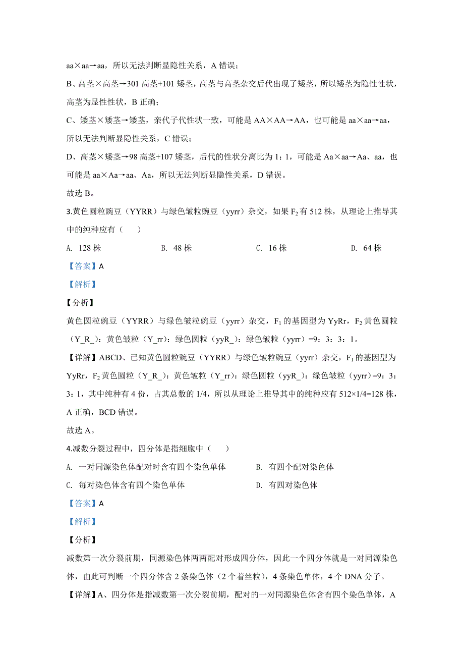 北京市中央民族大学附中2018-2019学年高一下学期期末考试生物试题 WORD版含解析.doc_第2页