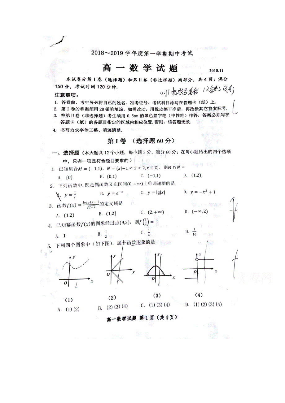 山东省济宁市微山县2018-2019学年高一上学期期中考试数学试题 扫描版缺答案.doc_第1页