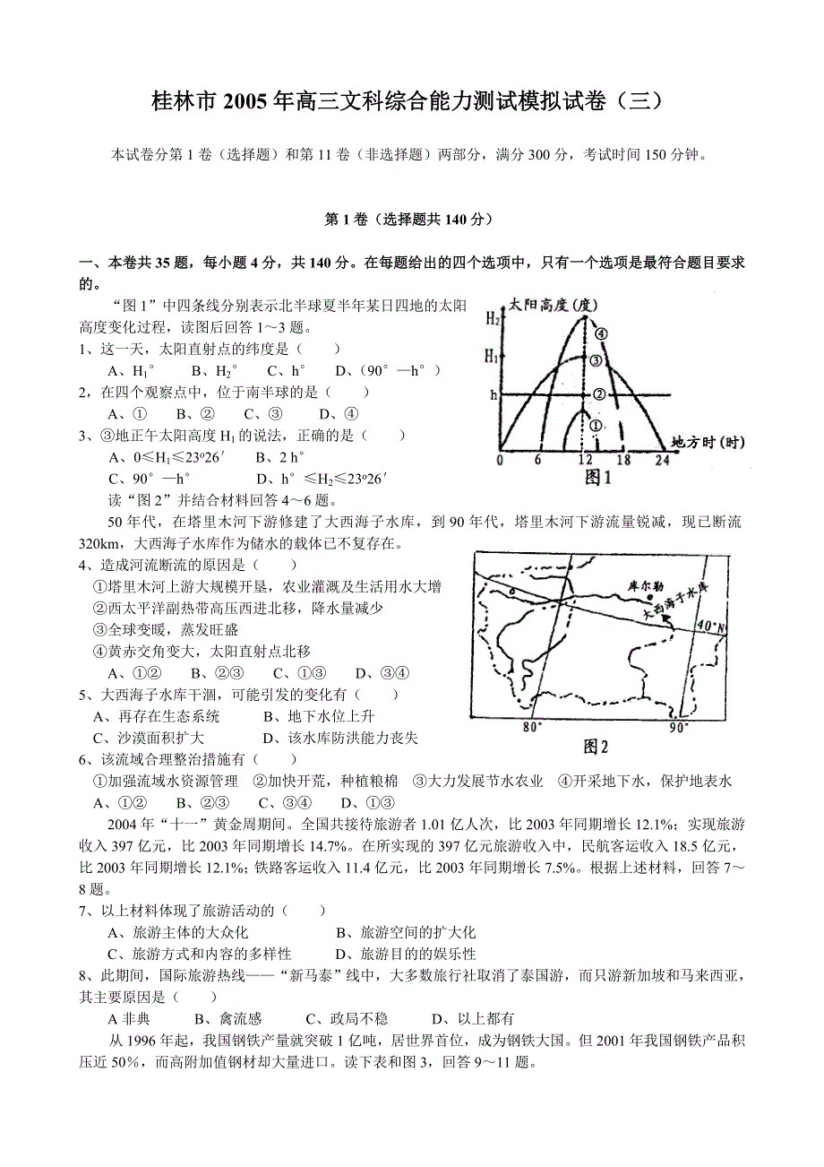 桂林市高三文科综合能力测试模拟试卷（三）.doc_第1页