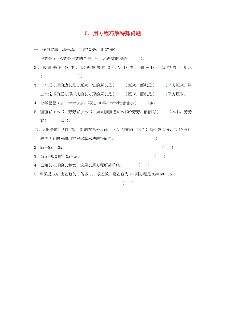 2021秋五年级数学上册 方法技能提升卷 5用方程巧解特殊问题 新人教版.docx_第1页