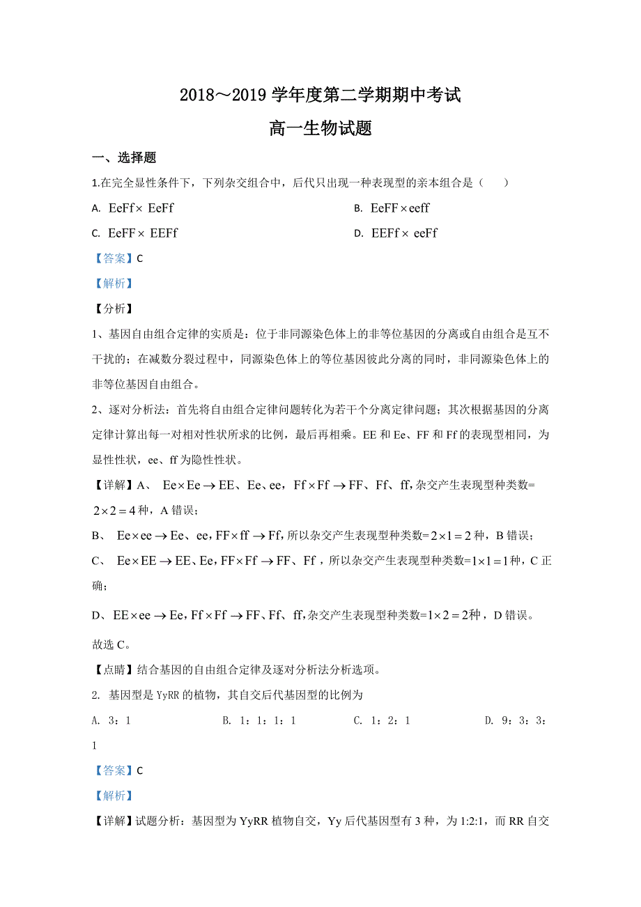 山东省济宁市微山县2018-2019学年高一下学期期中考试生物试题 WORD版含解析.doc_第1页