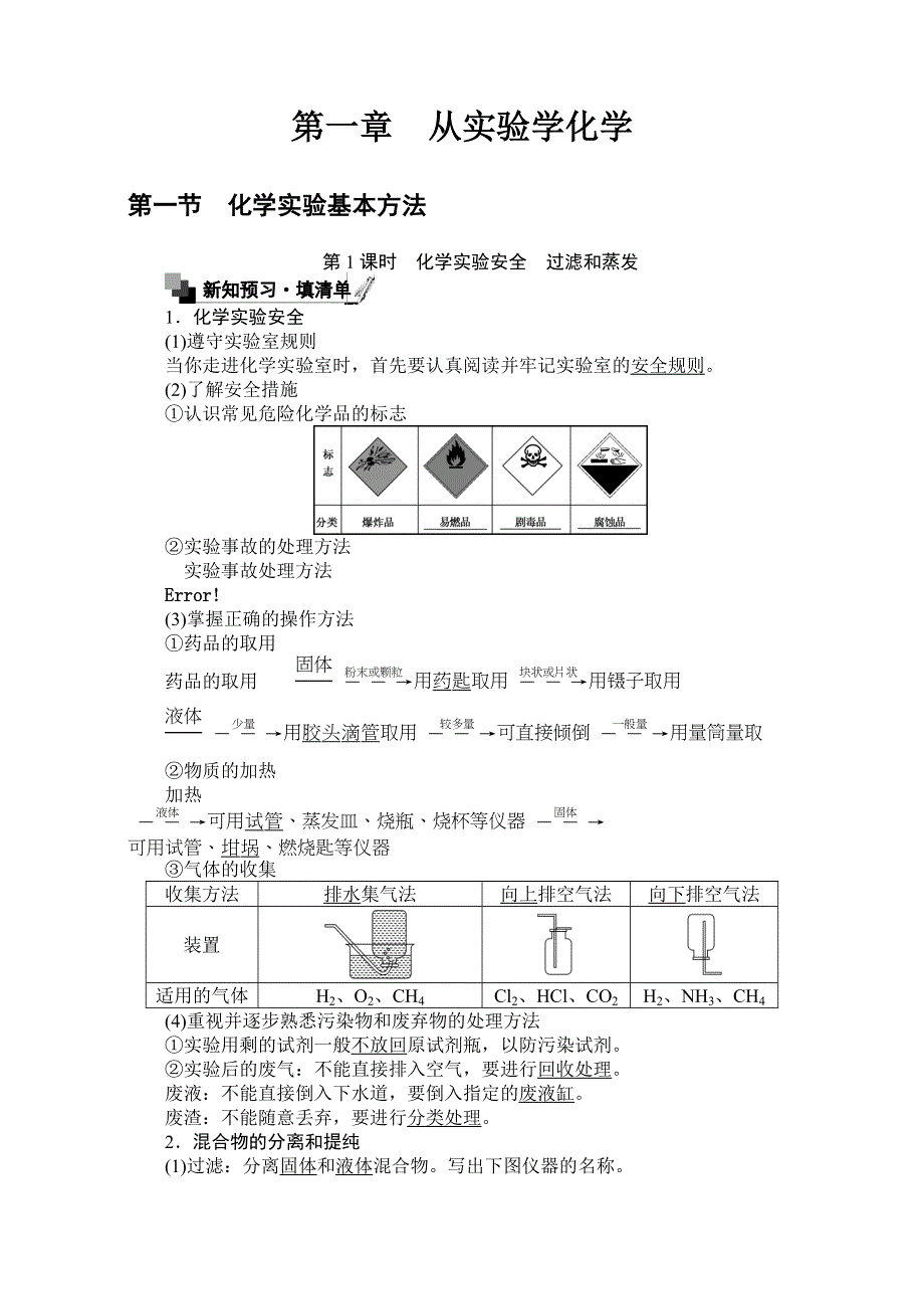 《考卷》2016-2017学年高中人教版化学必修1：第一章从实验学化学 1.doc_第1页