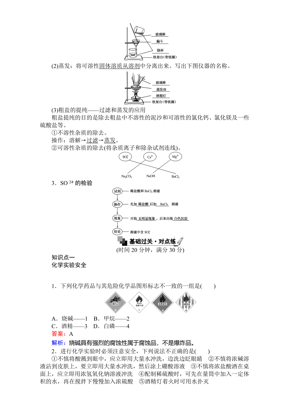 《考卷》2016-2017学年高中人教版化学必修1：第一章从实验学化学 1.doc_第2页