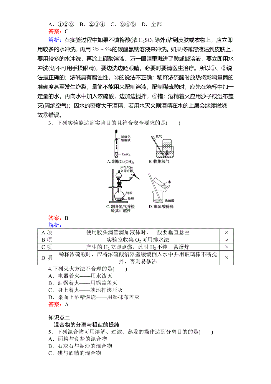 《考卷》2016-2017学年高中人教版化学必修1：第一章从实验学化学 1.doc_第3页