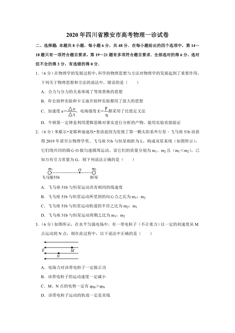 四川省雅安市2020届高三高考一诊试物理试题 WORD版含解析.doc_第1页