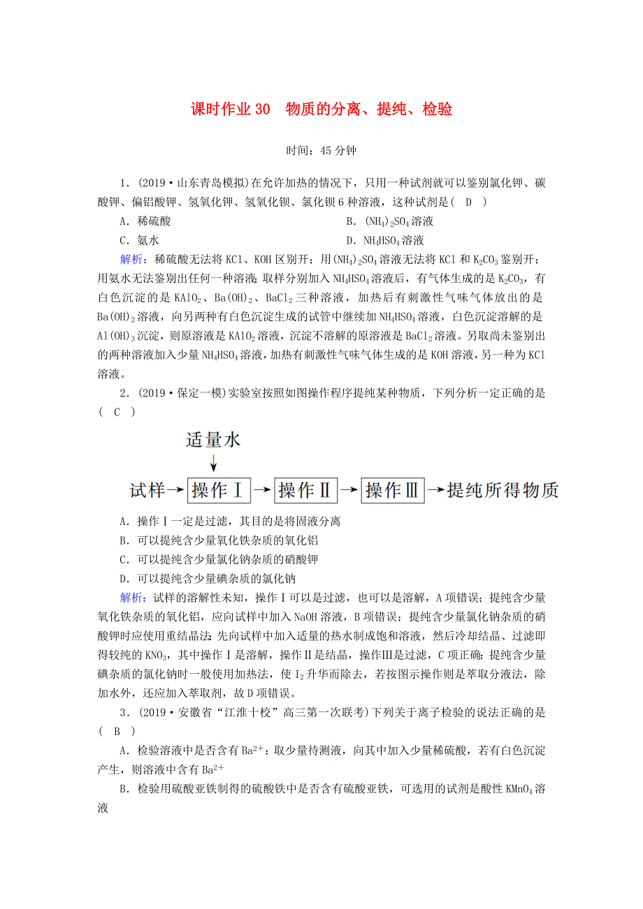 2020高考化学一轮复习 第十一章 化学实验 课时作业30 物质的分离、提纯、检验（含解析）.doc_第1页