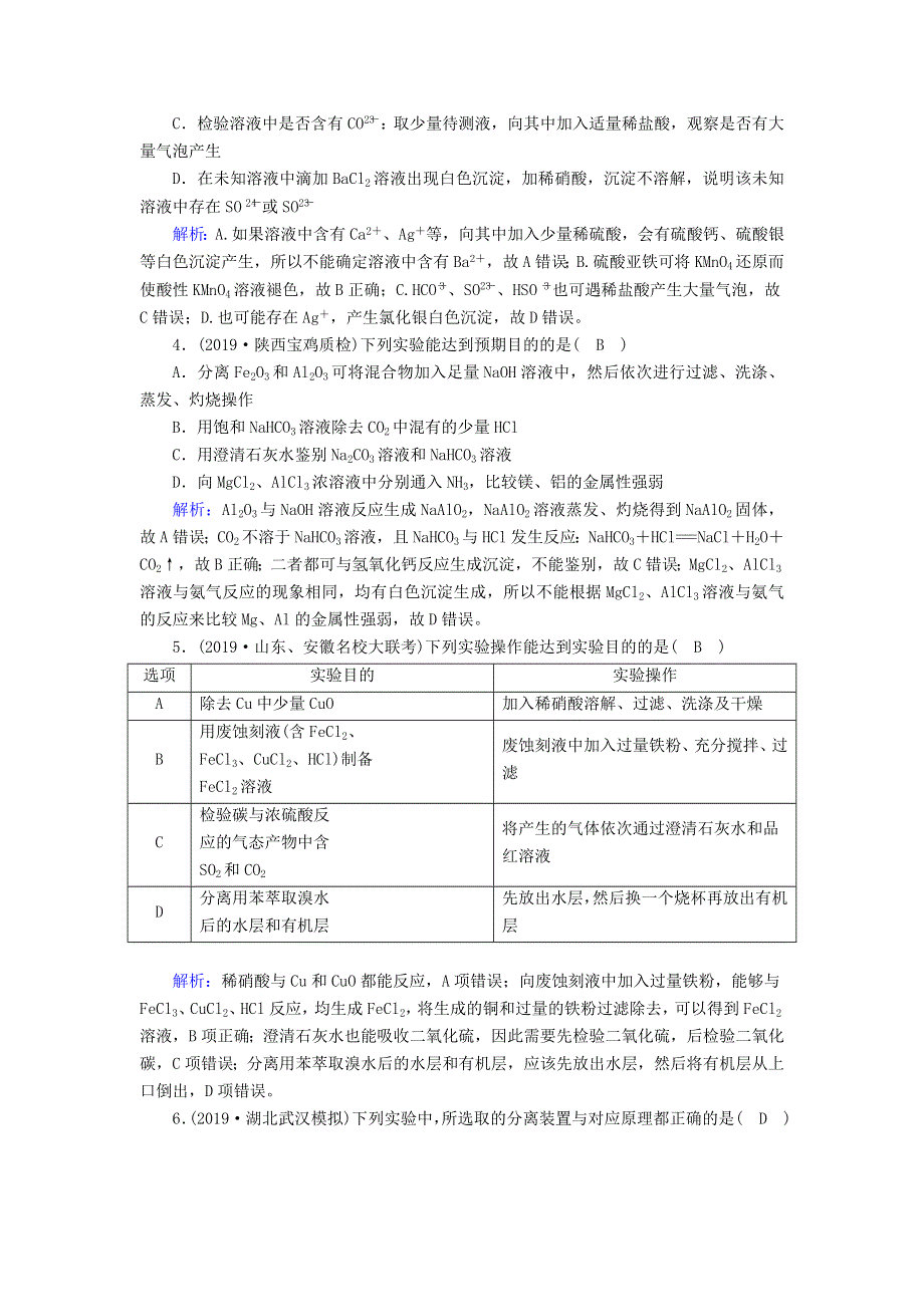 2020高考化学一轮复习 第十一章 化学实验 课时作业30 物质的分离、提纯、检验（含解析）.doc_第2页