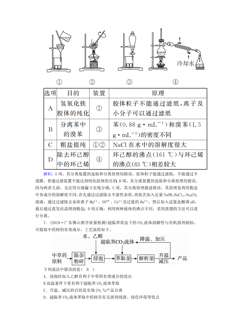 2020高考化学一轮复习 第十一章 化学实验 课时作业30 物质的分离、提纯、检验（含解析）.doc_第3页