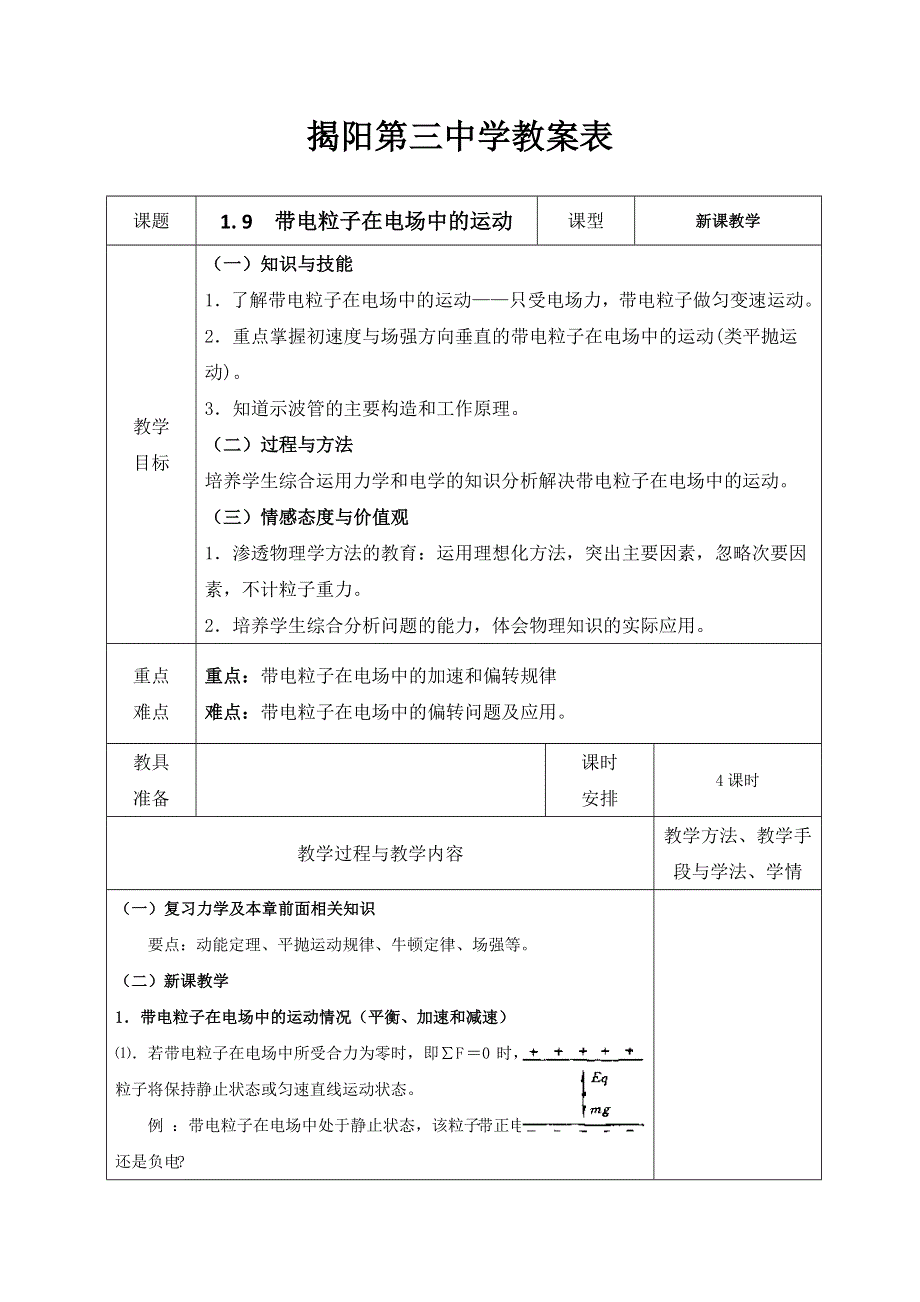 广东省揭阳市第三中学高中物理选修3-1：1-9 带电粒子在电场中的偏转 教案 .doc_第1页