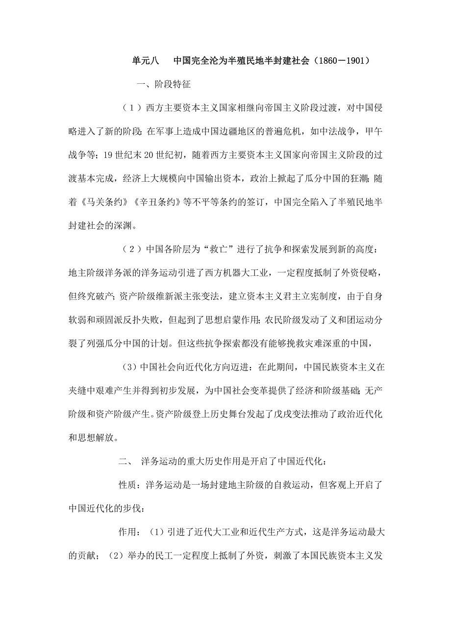 四川省高三历史二轮复习学案：第8单元 中国完全沦为半殖民地半封建社会.doc_第1页