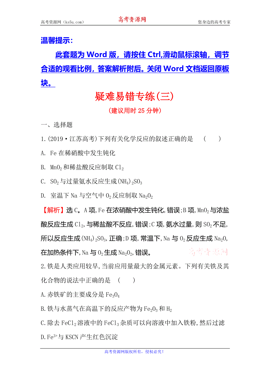 2020高考化学考前疑难易错专练（三） WORD版含解析.doc_第1页