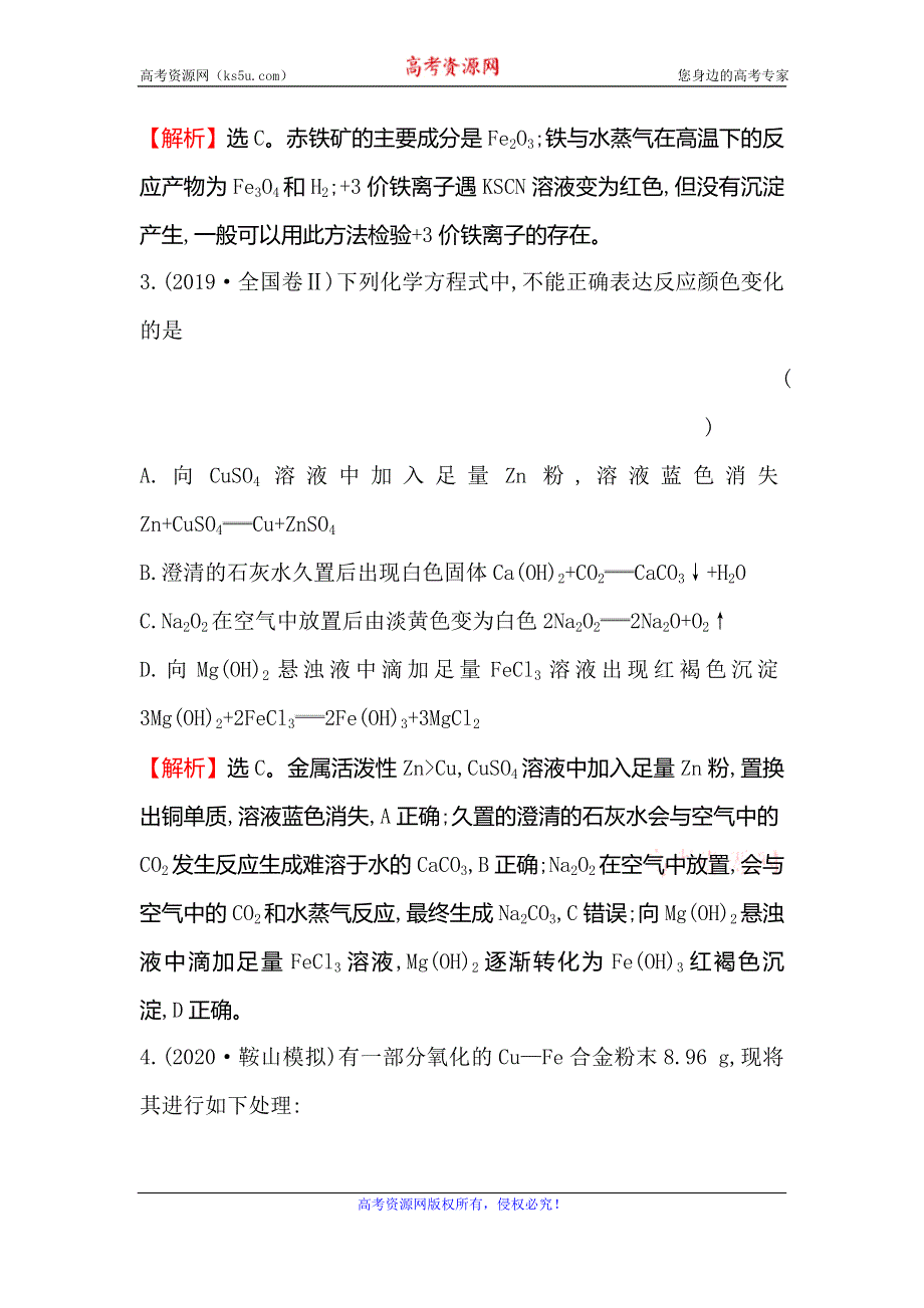 2020高考化学考前疑难易错专练（三） WORD版含解析.doc_第2页