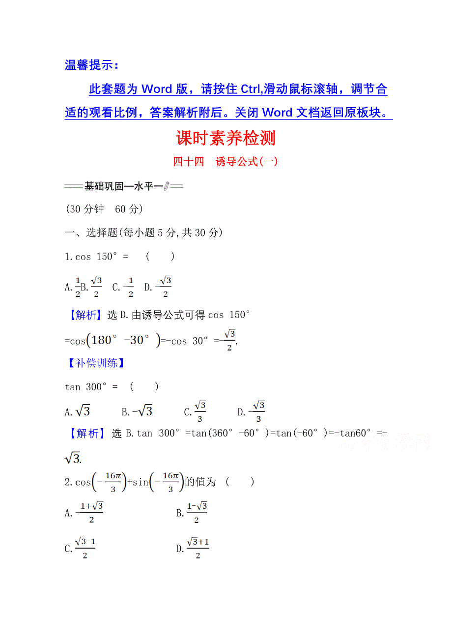 新教材2021-2022学年高中人教A版数学必修第一册配套课时检测 5-3 诱导公式（一） WORD版含解析.doc_第1页