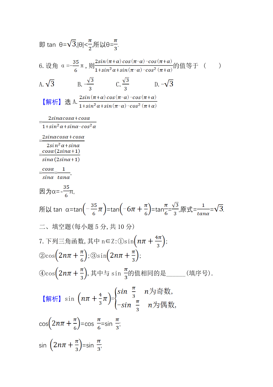 新教材2021-2022学年高中人教A版数学必修第一册配套课时检测 5-3 诱导公式（一） WORD版含解析.doc_第3页