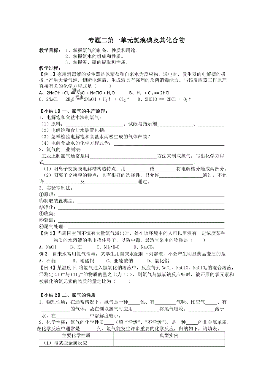 化学：2.1《专题二：第一单元氯溴碘及其化合物》教案（苏教版必修1）.doc_第1页