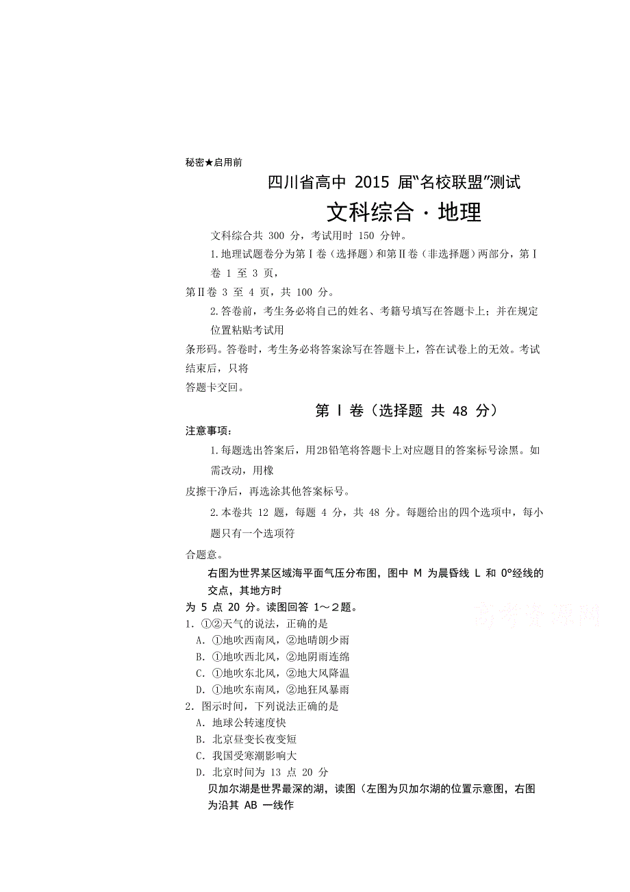 四川省高中2015届高三”名校联盟“测试地理试题 WORD版含答案.doc_第1页