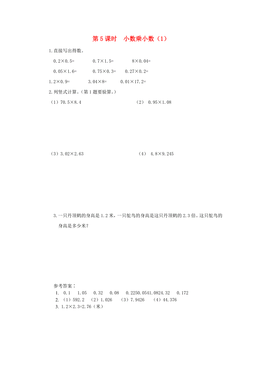 2021秋五年级数学上册 第五单元 小数乘法和除法第5课时 小数乘小数（1）课堂达标训练 苏教版.docx_第1页