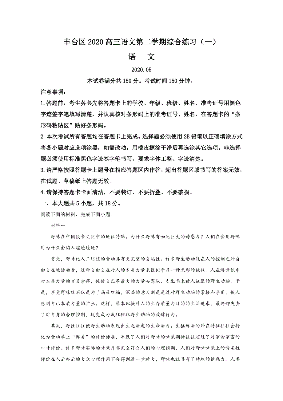 北京市丰台区2020届高三一模语文试题 WORD版含解析.doc_第1页