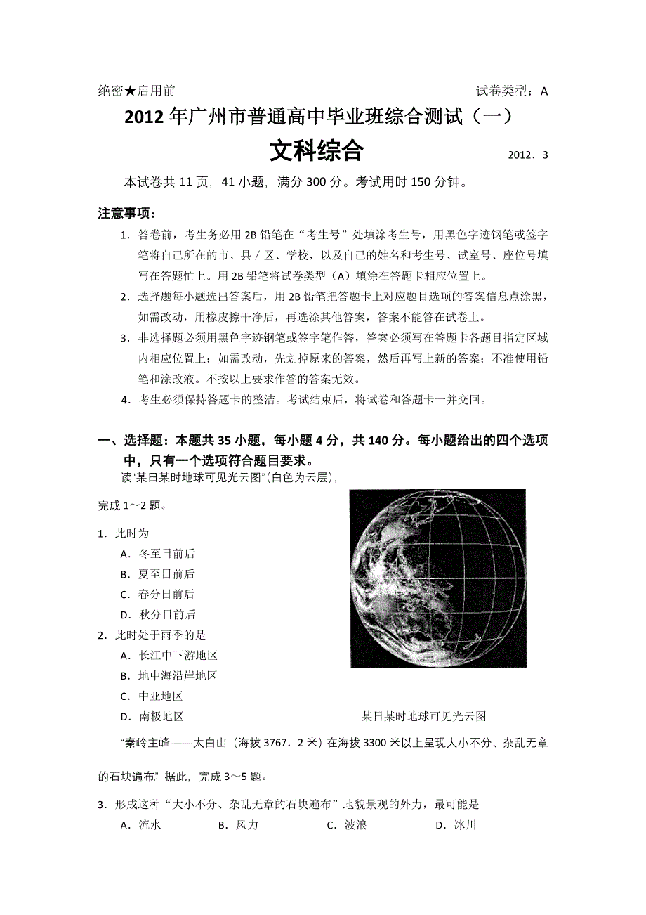 2012广州一模试题及答案（文综）WORD版.doc_第1页