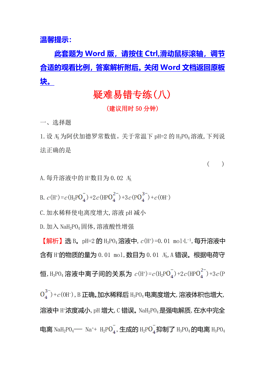 2020高考化学考前疑难易错专练（八） WORD版含解析.doc_第1页