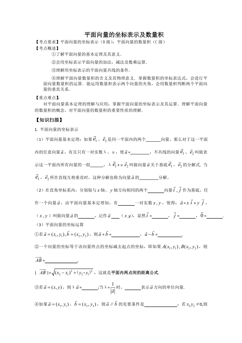 2012数学二轮复习教案：平面向量的坐标表示及数量积.doc_第1页