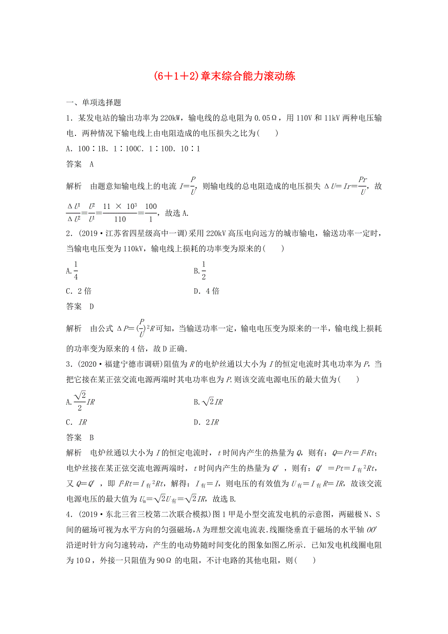 江苏省2021高考物理一轮复习 第十一章 交变电流 传感器（6 1 2）章末综合能力滚动练（含解析）.docx_第1页