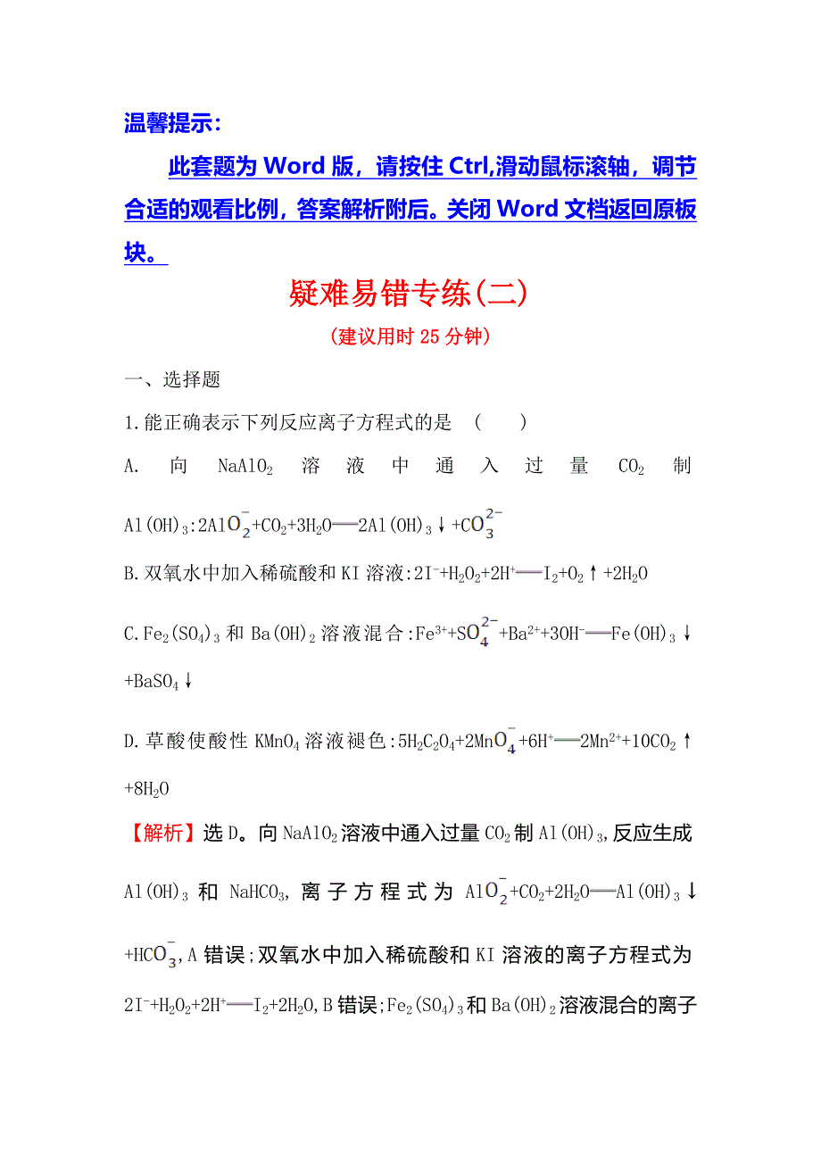 2020高考化学考前疑难易错专练（二） WORD版含解析.doc_第1页