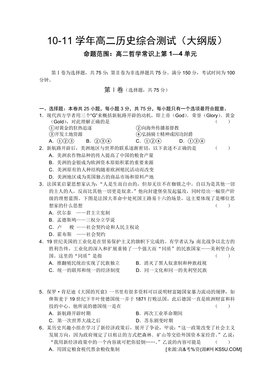 四川省高中10-11学年高二历史综合测试（大纲版）.doc_第1页