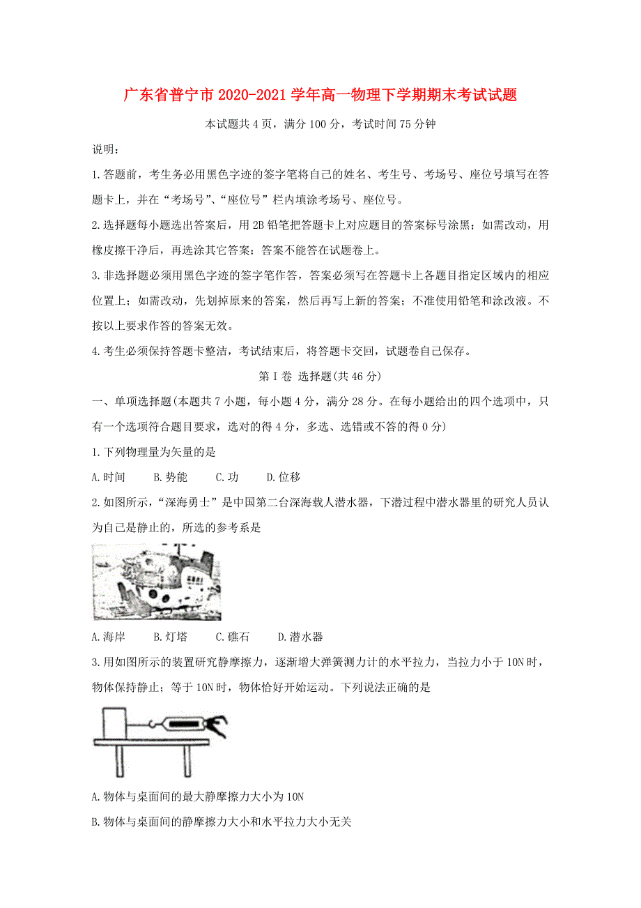 广东省普宁市2020-2021学年高一物理下学期期末考试试题.doc_第1页