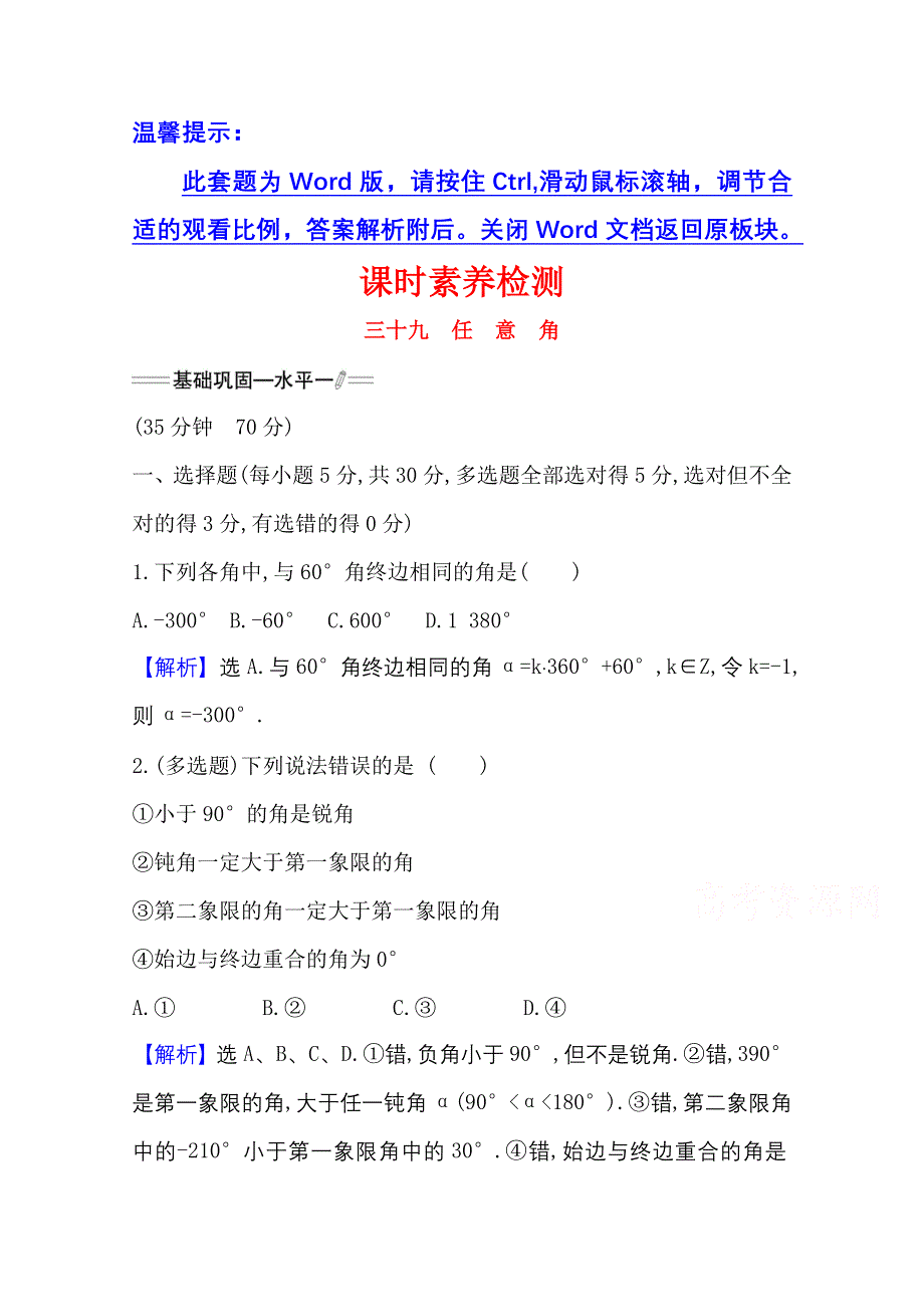 新教材2021-2022学年高中人教A版数学必修第一册配套课时检测 5-1-1 任意角 WORD版含解析.doc_第1页