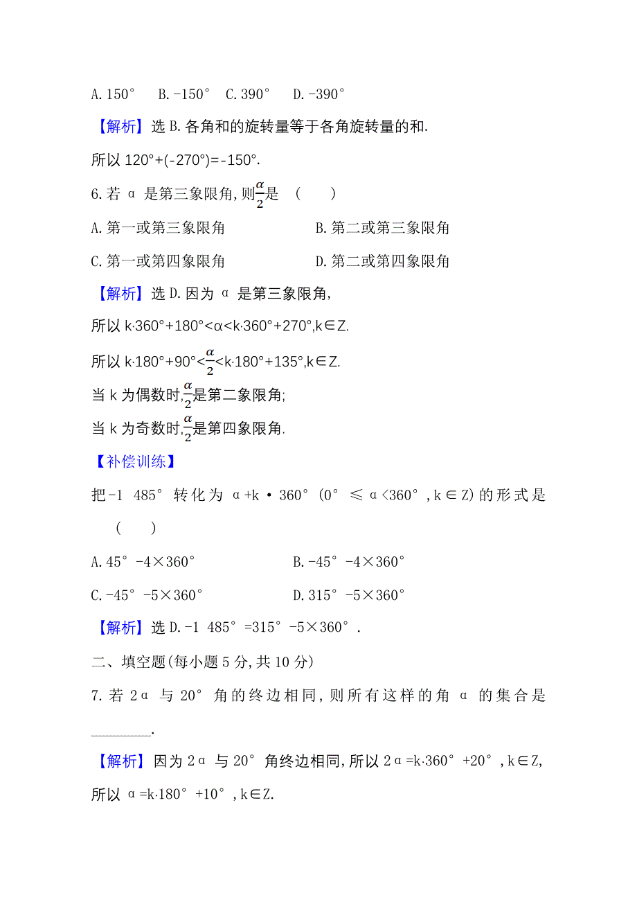 新教材2021-2022学年高中人教A版数学必修第一册配套课时检测 5-1-1 任意角 WORD版含解析.doc_第3页