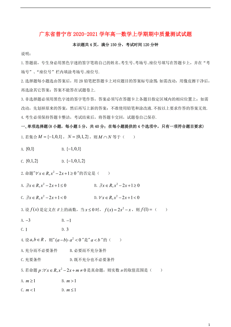 广东省普宁市2020-2021学年高一数学上学期期中质量测试试题.doc_第1页