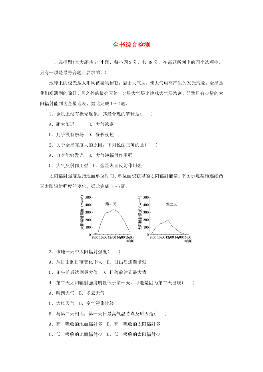 2020-2021学年新教材高中地理 综合检测（含解析）新人教版必修1.doc_第1页