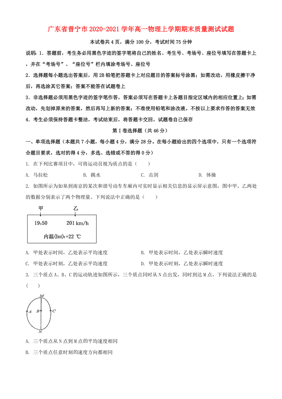 广东省普宁市2020-2021学年高一物理上学期期末质量测试试题.doc_第1页