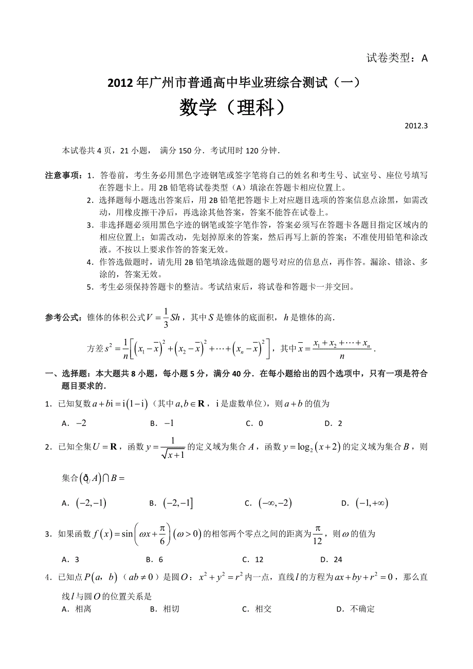 2012广州一模试题及答案（数学理）WORD版.doc_第1页