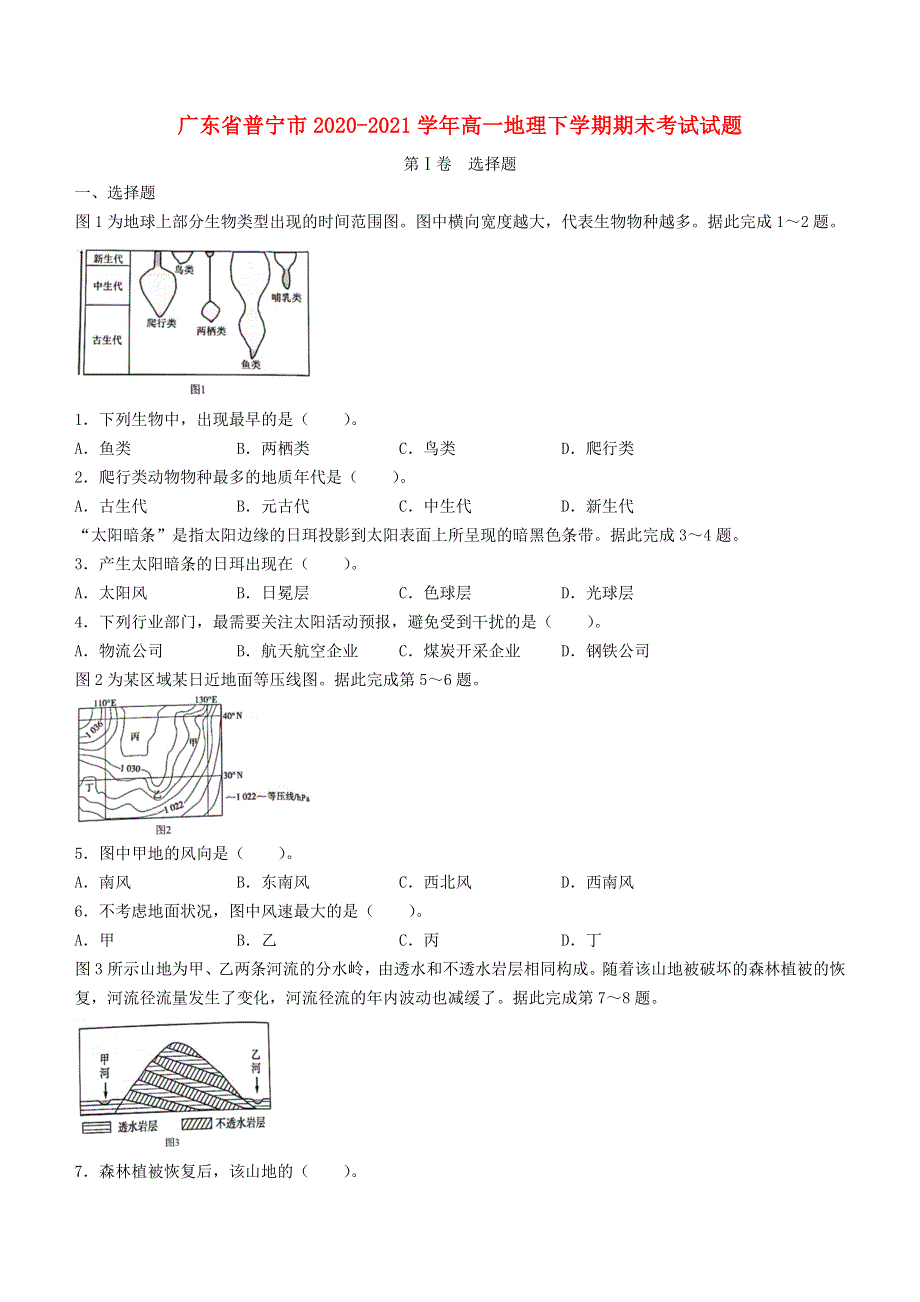 广东省普宁市2020-2021学年高一地理下学期期末考试试题.doc_第1页