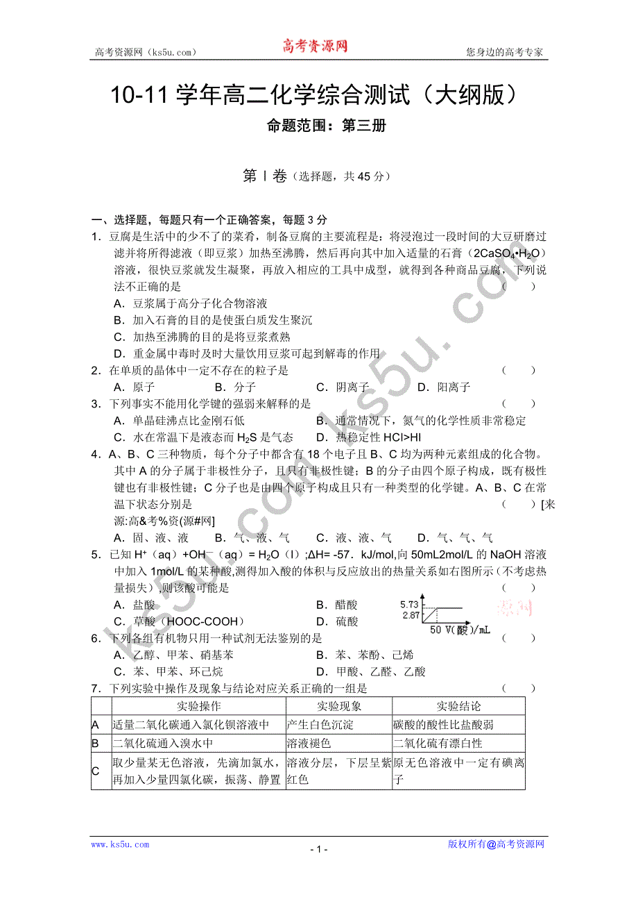 四川省高中10-11学年高二化学综合测试（大纲版）.doc_第1页