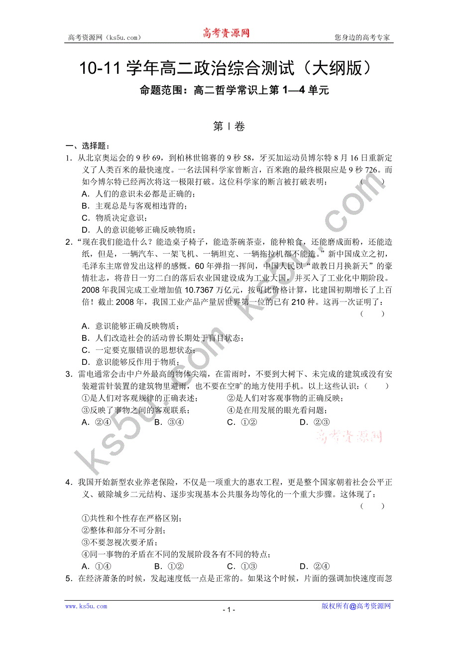 四川省高中10-11学年高二政治综合测试（大纲版）.doc_第1页