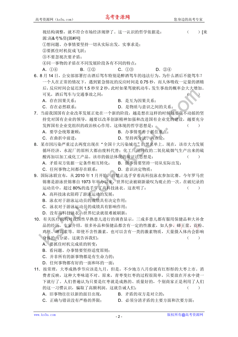 四川省高中10-11学年高二政治综合测试（大纲版）.doc_第2页