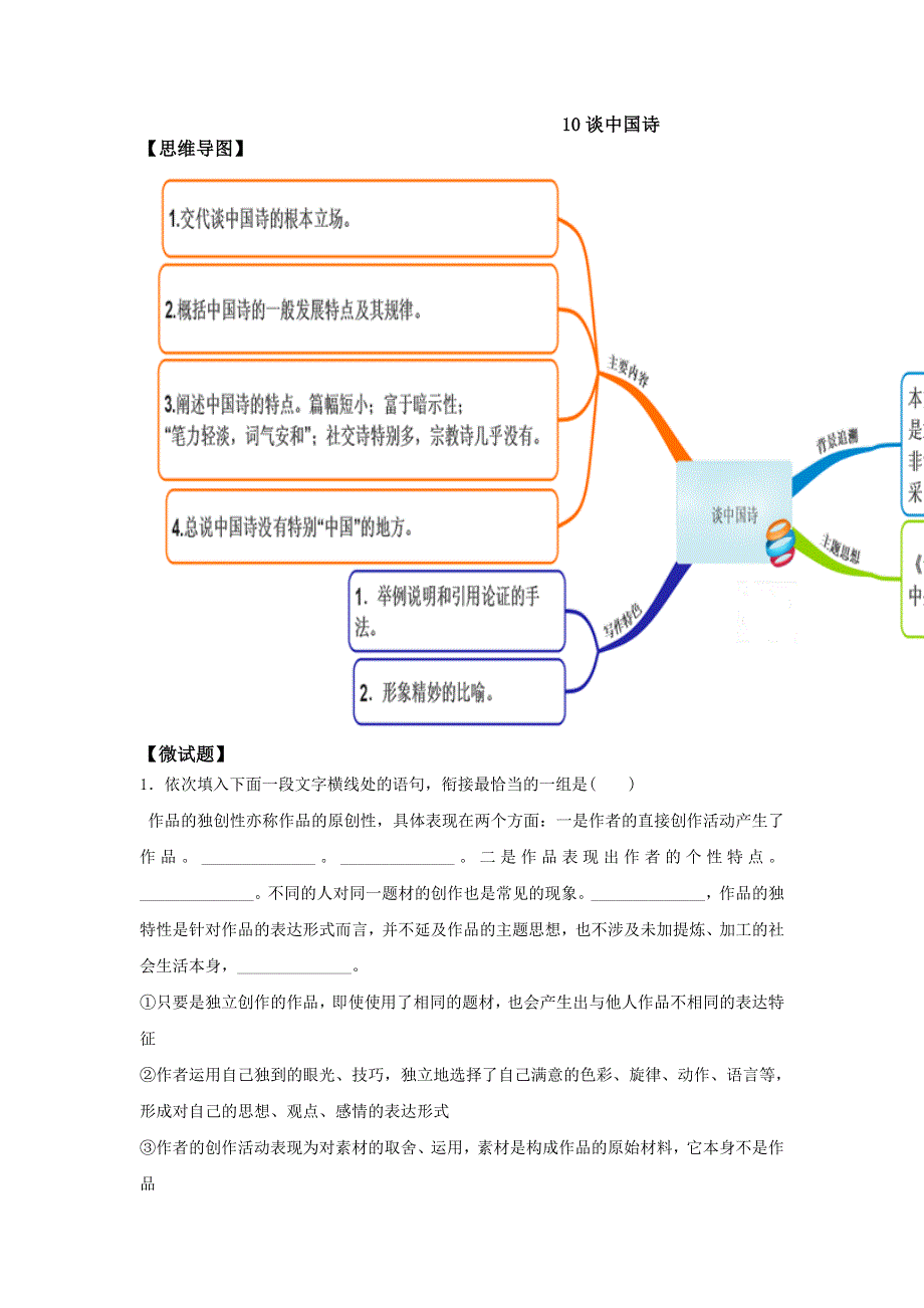 教材图解（思维导图 微试题）人教版语文必修5 10谈中国诗 .doc_第1页