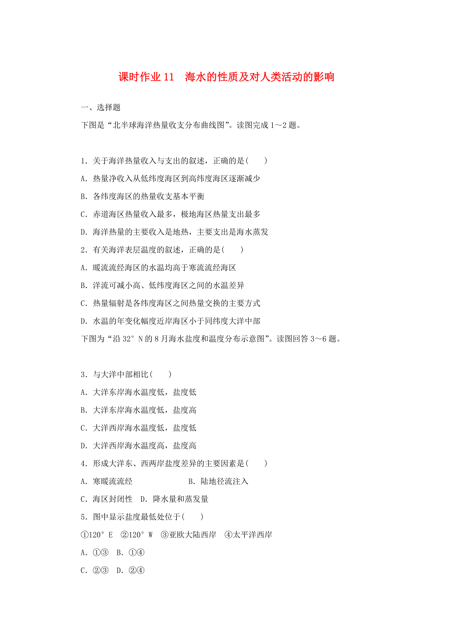 2020-2021学年新教材高中地理 课时作业11 海水的性质及对人类活动的影响（含解析）中图版必修第一册.doc_第1页