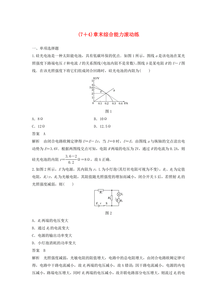 江苏省2021高考物理一轮复习 第八章 恒定电流（7 4）章末综合能力滚动练（含解析）.docx_第1页