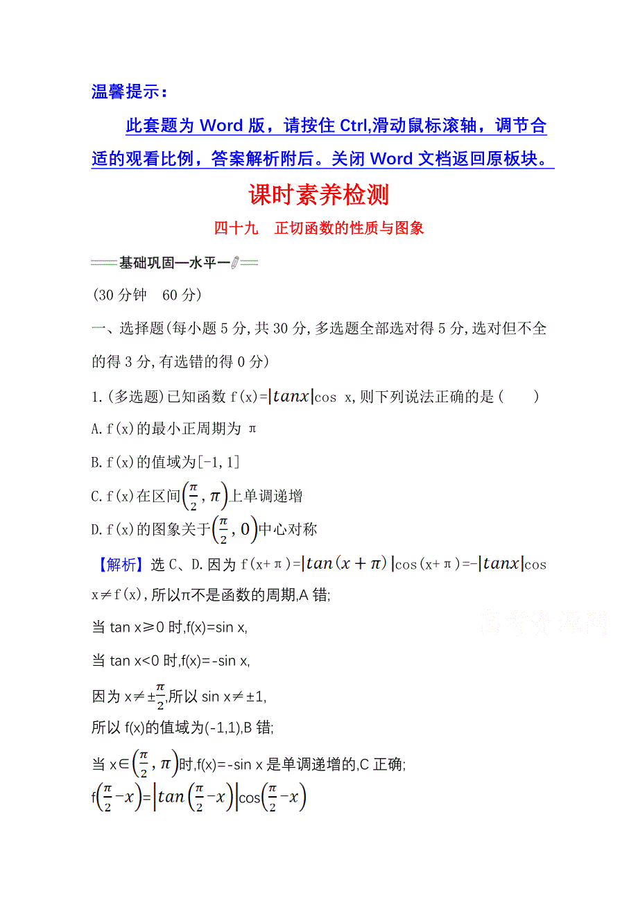 新教材2021-2022学年高中人教A版数学必修第一册配套课时检测 5-4-3 正切函数的性质与图象 WORD版含解析.doc_第1页