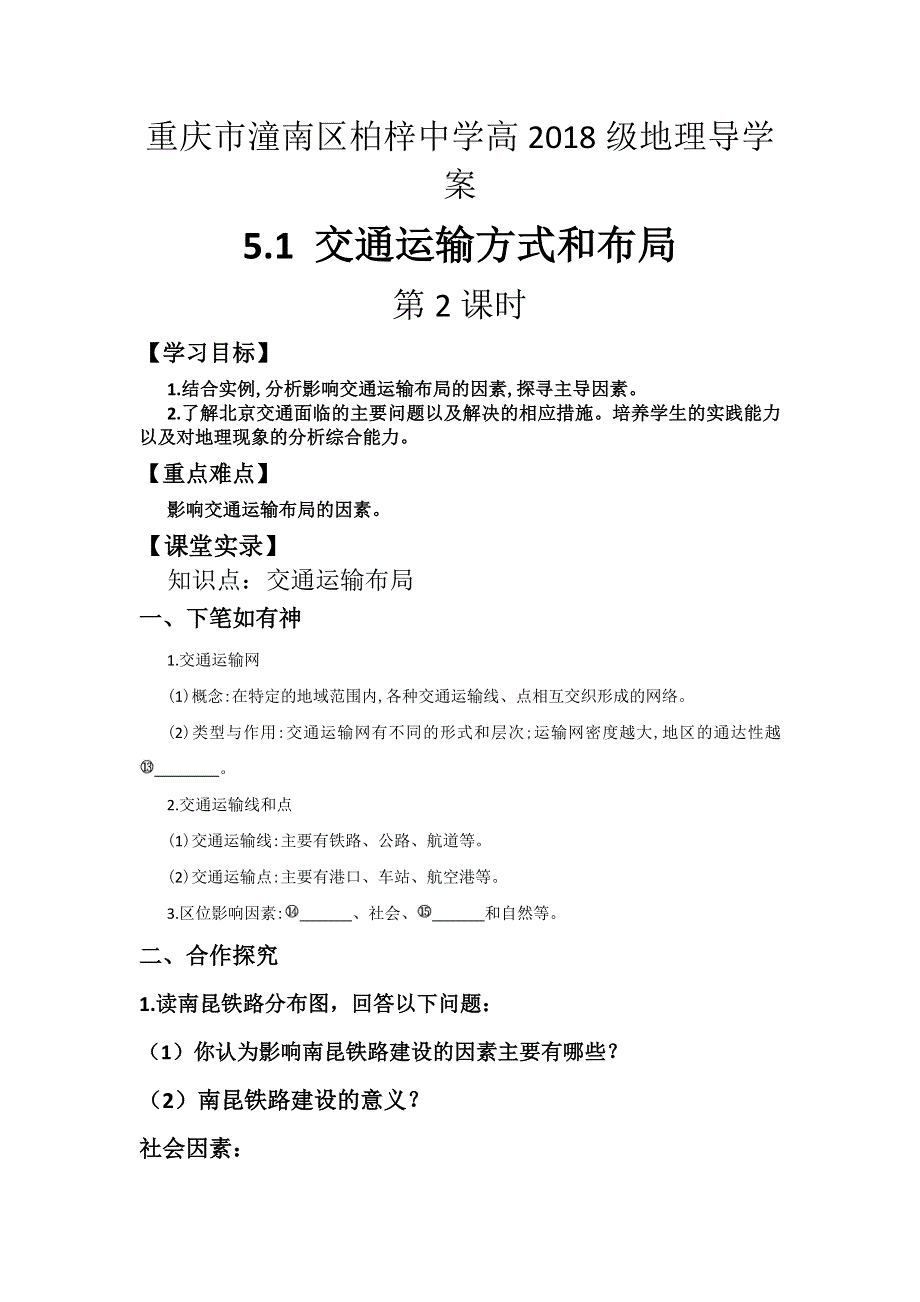 2016年重庆市潼南区柏梓中学高一地理人教必修二学案：5.1 交通运输方式和布局 第2课时 WORD版含答案.doc_第1页