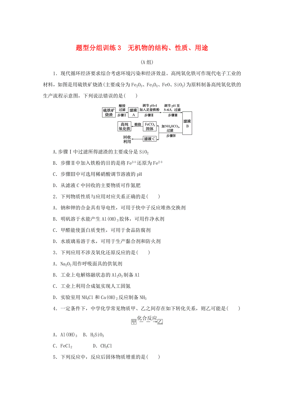 （统考版）2022高考化学二轮专题复习 题型分组训练3 无机物的结构、性质、用途.docx_第1页