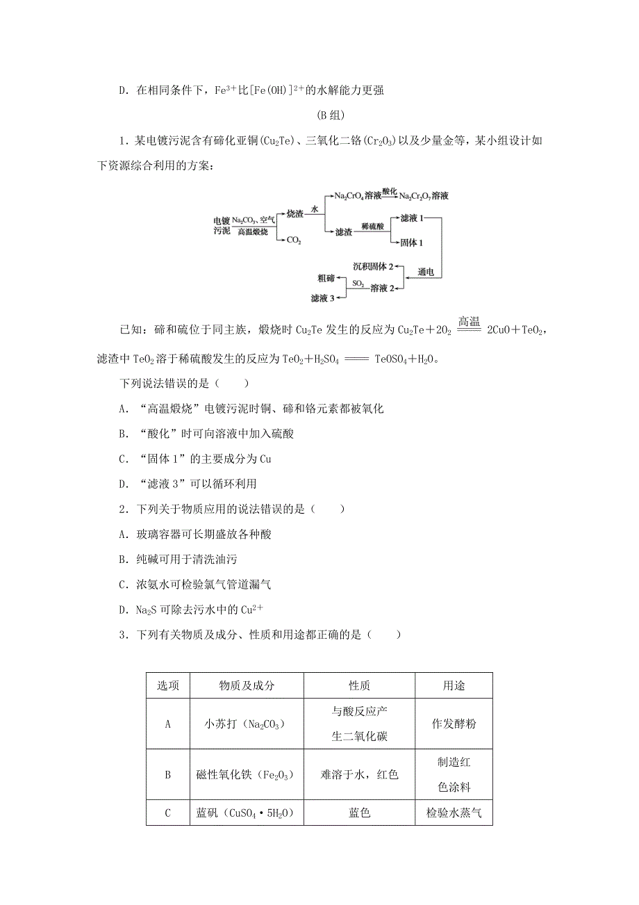 （统考版）2022高考化学二轮专题复习 题型分组训练3 无机物的结构、性质、用途.docx_第3页